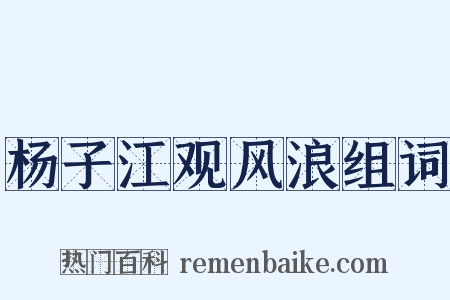 杨子江观风浪组词是什么意思的图片